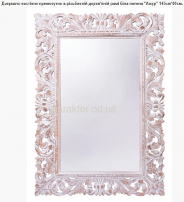 Зеркало в деревянной раме Ажур, 145 см* 80 см 71203 эм